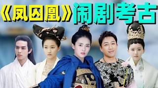 细扒《凤囚凰》剧组老瓜！加戏抄袭！换角抱团！主演大冤种！