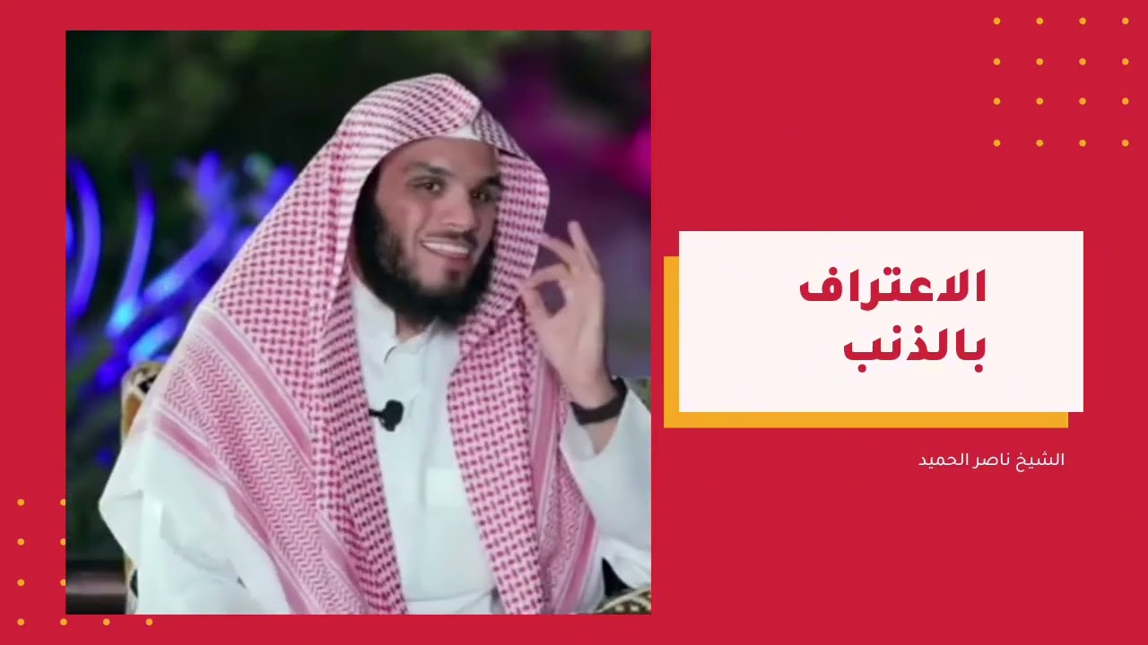 الاعتراف بالذنب -ناصر الحميد