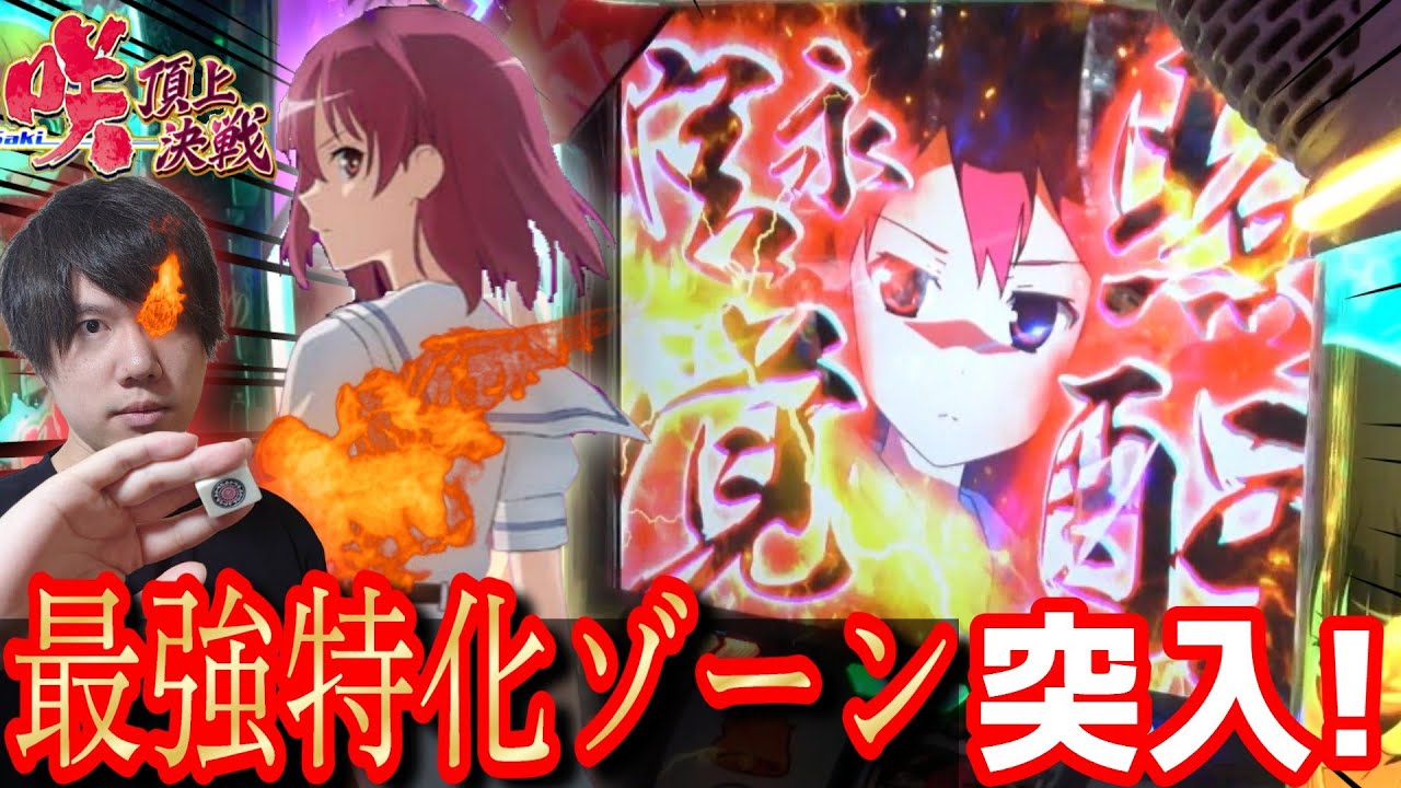 スマスロ実機　L咲-Saki-頂上決戦YR L Saki - Summit Showdown] Results of hitting the strongest special