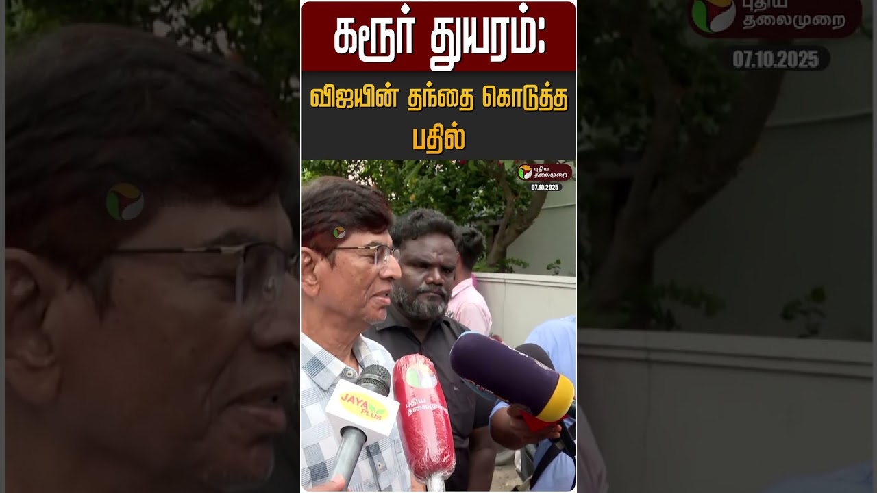 கரூர் துயரம்: விஜயின் தந்தை கொடுத்த பதில்.. SA Chandrasekhar | Karur Stampede Death | 