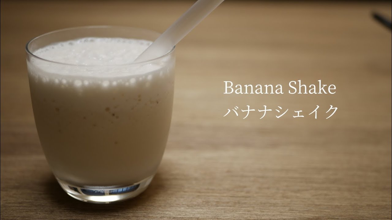 自家製バナナシェイクの作り方 How To Make Banana Shake Youtube
