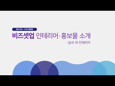 BIZSETUP 인테리어·홍보물 영상 16. 실내·외 인테리어