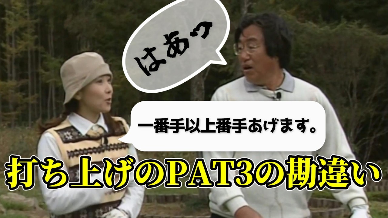 坂田信弘 あなたは勘違いしていませんか 打ち上げのパー3