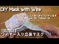 ワイヤー入り 立体ガーゼマスクの作り方★型紙あり★How to make a  Mask with wire(Washable&Reusable)★水洗いできます★布口罩