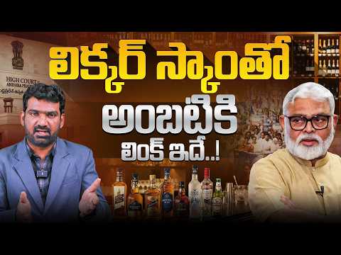 లిక్కర్ స్కాం తో అంబటికి లింక్ ఇదే | Ambati’s Link to the Liquor Scam Revealed? | Marokonam
