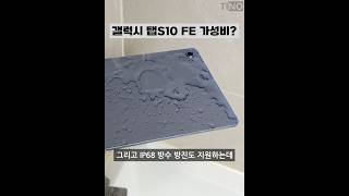 갤럭시탭 S10 FE 생각보다 가성비인 이유?? 장점편