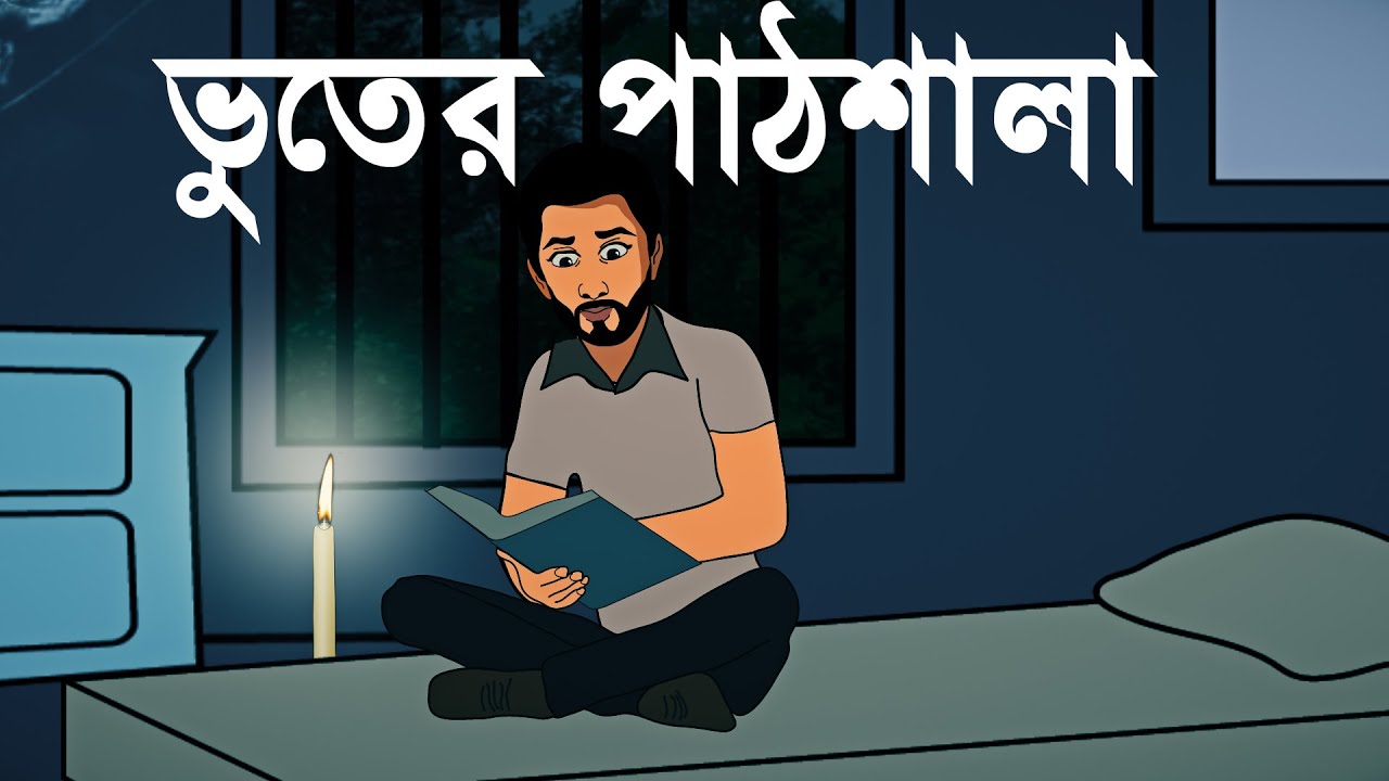 ভূতের পাঠশালা  | ভয়ংকর বাংলা হরর গল্প | Rahasya Beethi