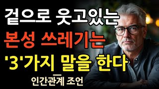 겉으론 웃어도 본성 못된 사람 이 '3'가지 말한다 l 사람의 본성을 한눈에 알아보기 위해선 이것만 봐라 l 인간관계 l 오디오북 l 마음 l 행복