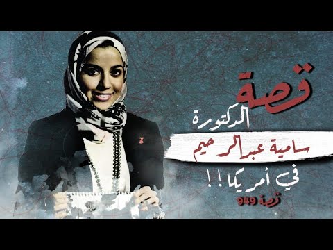 949 الدكتورة سامية عبدالرحيم في أمريكا