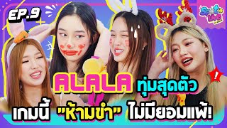 ALALA ทุ่มสุดตัว เกมนี้ "ห้ามขำ" ไม่มียอมแพ้! | SpotLike EP.9