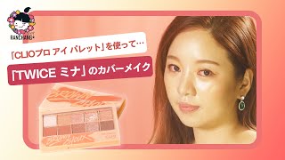 【蘭ちゃん】「CLIOプロ アイ パレット