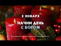 Начни день с Богом (05.01.2024) \ Церковь Благая Весть