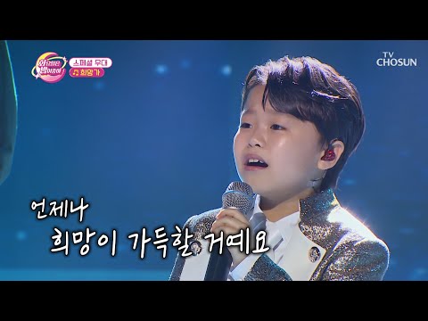 공짜로 듣기 미안한 화밤 전용 <strong>VIP</strong> 무대(^^)ｂ ‘희망가’♪ <strong>TV</strong> CHOSUN 230523 방송 | [화요일은 밤이 좋아 – 69회] | TV조선