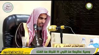 #أعظم العواصم من الفتن || الشيخ الدكتور عبد السلام الشويعر حفظه الله تعالى