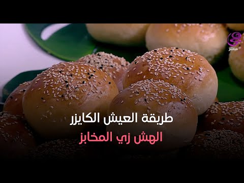 طريقة العيش الكايزر الهش زي المخابز والطعم خيال من إيد الشيف هالة فهمي
