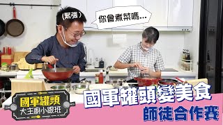 【秒懂軍事】國軍「阿基師」軍用罐頭變美食！｜國軍罐頭大主 ... 