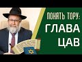 🤔📗 ПОНЯТЬ ТОРУ: Глава Цав (5783) | Рав Лирон Эдери