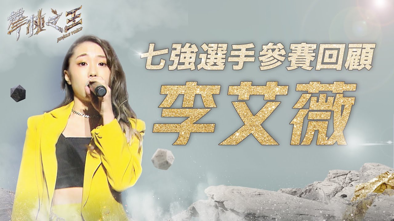 聲林之王2 七強選手參賽回顧-李艾薇 Jungle Voice2