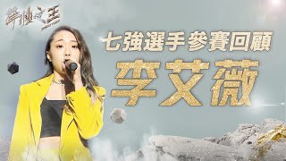 聲林之王2 七強選手參賽回顧-李艾薇Jungle Voice2