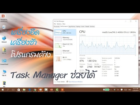 การใช้ Task Manager ตรวจสอบโปรแกรมค้าง, เครื่องช้า, เช็ค CPU เช็ค RAM