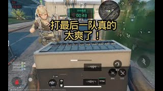 打最后一队真的太爽了#三角洲行动