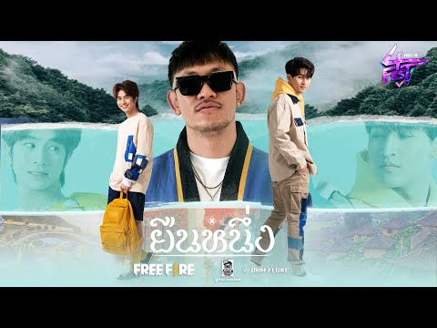 ยืนหนึ่ง - PMCปู่จ๋าน ลองไมค์ x โอห์ม ฟลุ้ค Official Lyric Video