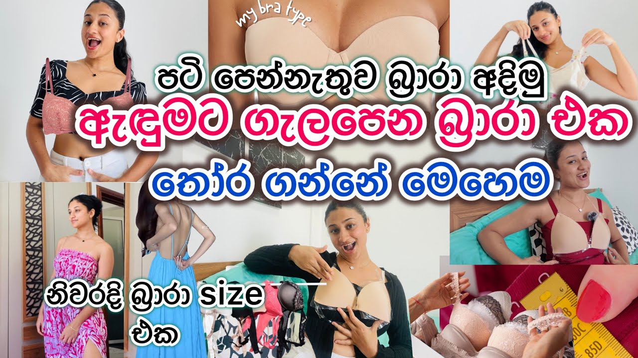 ඇදුමට ගැලපෙන බ්‍රාරා එක තොරගන්නේ කොහොමද👙ඔයාට හරියට බ්‍රාරා size තෝර ගන්නේ මෙහෙමයි🤫මුල සිට පැහැදිලිව💯