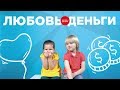 ЛЮБОВЬ или ДЕНЬГИ? Дети отвечают на взрослые вопросы.