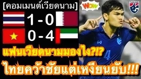 คอมเมนต์แฟนบอลเหงียน หลังทีมชาติไทยชนะกาตาร์ 1-0 แต่เวียดนามแพ้ยูเออียับ 0-4 ในศึก U23 โดฮา คัพ