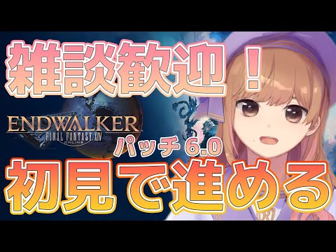 【FF14/メインクエ】雑談歓迎！初見で暁月のメインクエ進める#2【Vtuber】