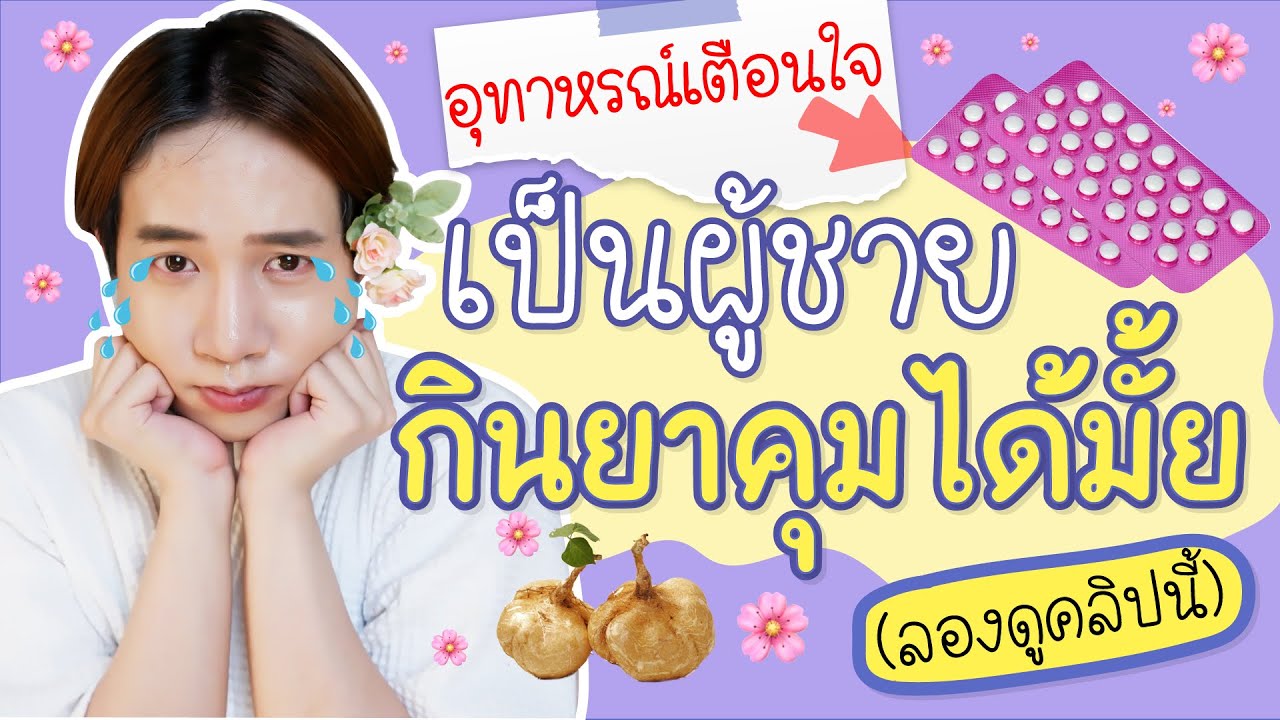 อุทาหรณ์เตือนใจ!! เป็นผู้ชายกินยาคุมได้มั้ย เทคฮอร์โมนแบบผิดๆ (ลองดูคลิปนี้) l Kittysarang