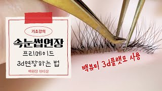 러시안볼륨 3d 속눈썹 연장💗프리메이드 래쉬 추천,마네킨 속눈썹 배우기,속눈썹 연장 독학