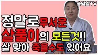 살풀이 액막이 살의 종류 뭔살이 뭔살인지 알아야지 알고 넘어가야 예방이 되고 방어가 되죠 의정부점집 의정부용…
