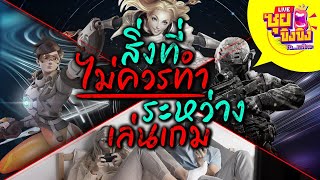 ซุยขิงขิง – ระหว่างเล่นเกมมันไม่ควรทำอย่างนี้ ! | POPCAT | Sponsored by โก๋แก่