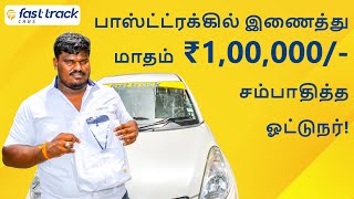 பாஸ்ட்ட்ரக்கில் இணைத்து மாதம் ₹1,00,000/- சம்பாதித்தஓட்டுநர்! screenshot 1