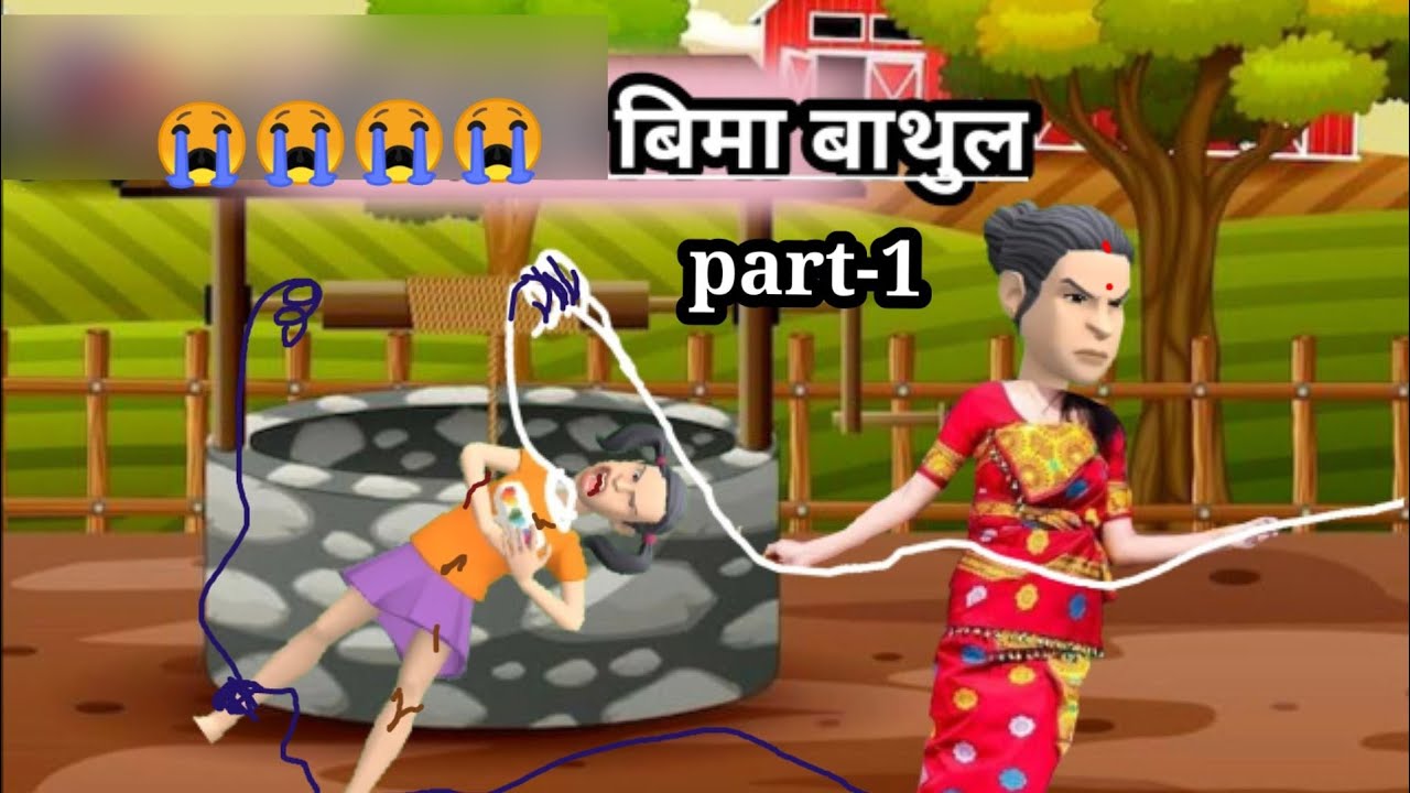 बिमा बाथुल//part-1//sansrini dukuthiyajiu// bima bathul//bodo cartoon !