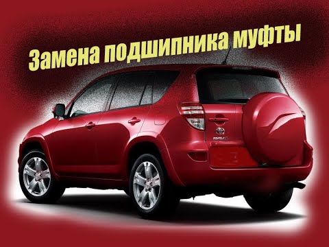 Замена подшипника муфты тойота рав 4 ( Toyota rav4)