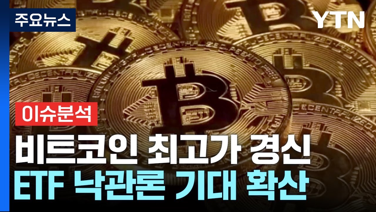 [뉴스라이브] 비트코인, 2년여 만에 최고치 기록...연내 1억 돌파하나? / YTN