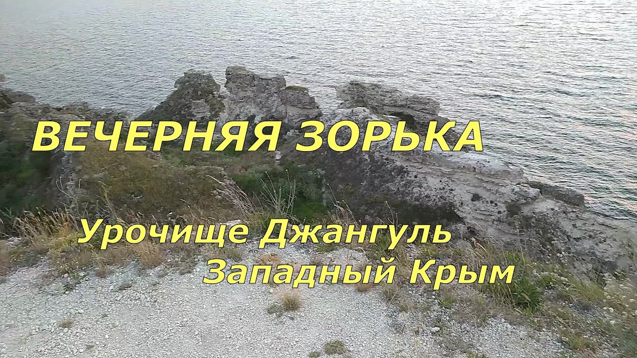 #крым Вечерняя Зорька . Урочище Джангуль. Западный Крым . - YouTube