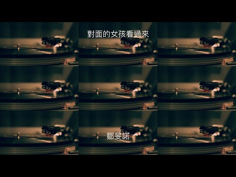 對面的女孩看過來 - Cover by 鄒旻諾