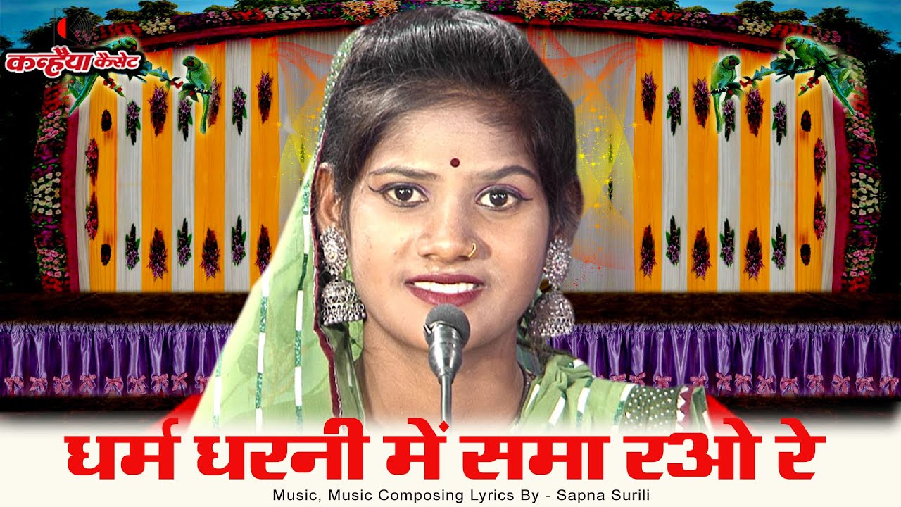 धर्म धरनी में समा रओ रे पुण्य गओ पाताल पाप दुनिया में छा गओ रे | बुंदेली चेतावनी भजन | सपना सुरीली