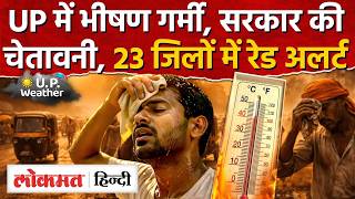 UP Weather Today News: यूपी में अग्नि वर्षा 23 जिलों में हीटवेव का रेड अलर्ट |Lucknow Weather News