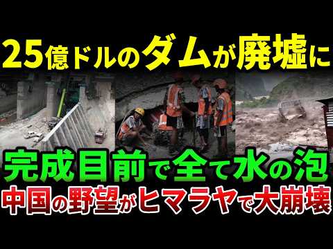 中国がネパールで建設した25億ドル級の巨大ダムが完成目前で壊滅…氷河崩壊と土石流で発電所・道路まで廃墟と化す - 【衝撃の中国】ゆっくり未報道JAPAN