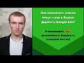 Как пополнить список минус слов в Яндекс Директ и Google Ads