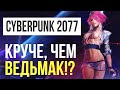 Почему Cyberpunk 2077 будет не хуже «Ведьмака»