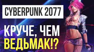 Почему Cyberpunk 2077 будет не хуже «Ведьмака»