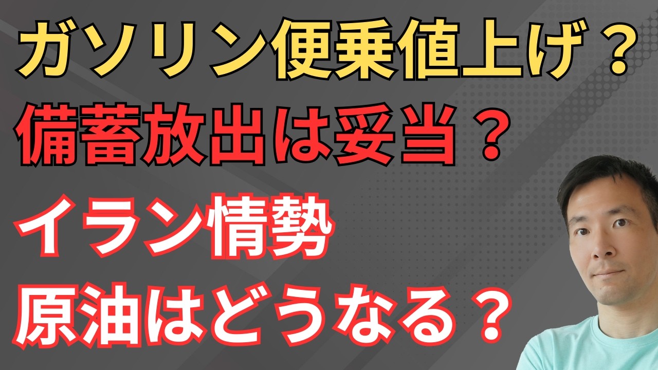 ガソリンは便乗値上げという批判について 原油備蓄放出は妥当な判断か? - YouTube