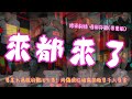 來都來了 陸偽娘男精大屠殺 男聲版 南京紅姐 小紅叔 千人斬 紅門宴 來都來了 世界瘋了 男莖大屠殺 色不意空 男以理解 來都來了 陸偽娘男精大屠殺 男聲版 南京紅姐 小紅叔 千人斬 紅門宴 來都來了 世界瘋了 男莖大屠殺 色不意空 男以理解