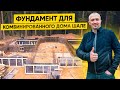 Фундамент для дома. Строим комбинированный дом шале.