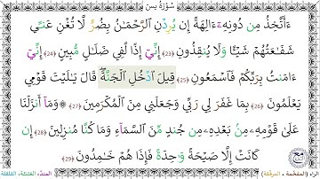 سورةُ يس (23 - 29) - أحمد النفيس